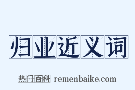 归业近义词是什么意思的图片